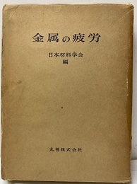 金属の疲労  