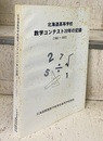 北海道高等学校数学コンテスト20年の記録 （1983～2002）  