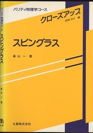 スピングラス  