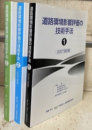 道路環境影響評価の技術手法　1-3【2007改訂版】3冊セット 第3巻：CD-ROM付；未開封 