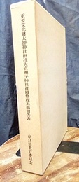 重要文化財　大神神社摂社大直禰子神社社殿修理工事報告書 （本文・図版）  