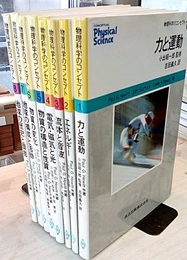 物理科学のコンセプト　1-8【9欠】  