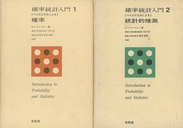 確率統計入門（1・2） (1) 確率：ベイスの方法による (2) 統計的推測：ベイズの方法による