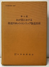 わが国における最近のホットストリップ製造技術:第2版  