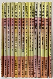 新版機械工学便覧 【分冊版】  A基礎編  B応用編 A基礎編：1-8（1・2合本）  B応用編：1-8 