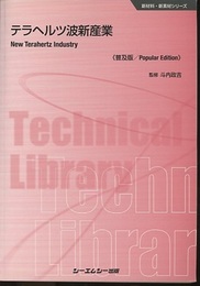 テラヘルツ波新産業　普及版 New Terahertz Industry 