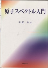 原子スペクトル入門  