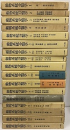 動物系統分類学　全26冊中、17冊セット（不揃い） 在巻：1・2・3・4・6・7-上/中(AB)/下(ABC)・8(上下)・9(上中)・10(上下) 欠巻：5(上下)・8(中)・9(下-a1/a2/b1/b2)・追補版・総索引総目次