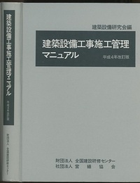 建築設備工事施工管理マニュアル　平成4年改訂版  