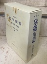 化学便覧　応用化学編〔第6版〕  