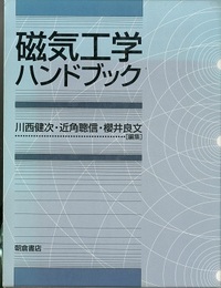 磁気工学ハンドブック  