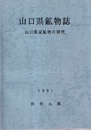 山口県鉱物誌 ： 山口県産鉱物の研究 【コピー製本】  