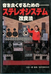 音を良くするためのステレオシステム改良法  