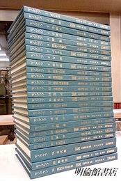 モノグラフ　全26巻　上製版【1冊欠：?】  