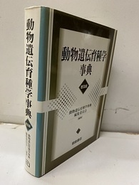 動物遺伝育種学事典　普及版  