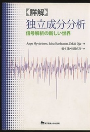 詳解独立成分分析 信号解析の新しい世界 