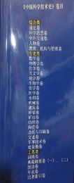 中国科学技術史（中国科学技?史）全30巻（4冊欠） 欠4冊：内外交流巻／教育、机?与管理巻／典籍概要巻1-2 
