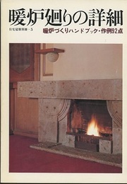 暖炉廻りの詳細 暖炉づくりハンドブック・作例92点 