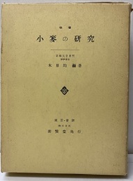 小麦の研究　(改著)  