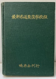 最新柔道整復学教程  