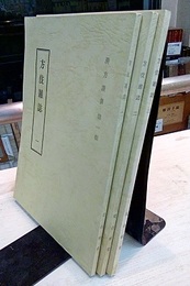方伎雑誌　1-3  