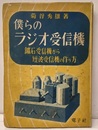 僕らのラジオ受信機 鉱石受信機から短波受信機の作り方 