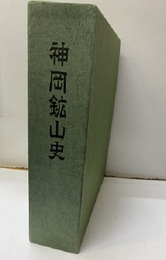 神岡鉱山史 本文+資料 