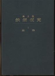 鉄鋼便覧（第3版）Ⅰ　　基礎編  