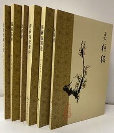 （中文）梅花?六本套 金?要略方?+?枢?+注解?寒?+黄帝内?素?+?病?+温病条辨  