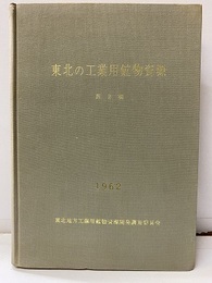 東北の工業用鉱物資源　第2輯  