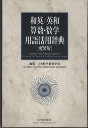 和英/英和算数・数学用語活用辞典【軽装版】  