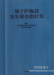 原子炉施設安全審査指針集 （昭和53年/1978年）  