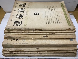 建築雑誌　64輯～65輯／751・753～766【752欠】 昭和24年5月号～昭和25年9月号【24年6月欠】 