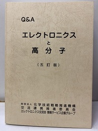 Q&A エレクトロニクスと高分子　五訂版  