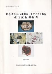 和久・観音山・入山鉱山ペグマタイト鉱床産出鉱物報告書　2002年3月  