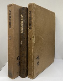本邦鉱物図誌　Vol. 1，3，4 （Vol. 2欠）  