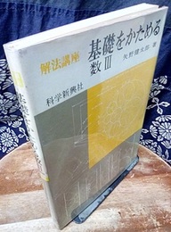 解法講座　基礎をかためる数Ⅲ（2色刷）　220頁  