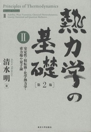 熱力学基礎2（第２版） 安定性・相転移・化学熱力学・重力場や量子論 