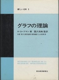 グラフの理論  