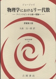 物理学におけるリー代数　原著第2版 アイソスピンから統一理論へ 
