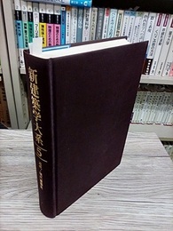近代・現代建築史  