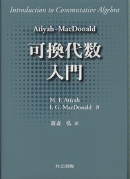 Atiyah‐MacDonald 可換代数入門  