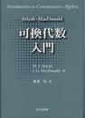 Atiyah‐MacDonald 可換代数入門  