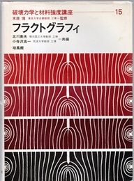 フラクトグラフィ  