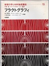 フラクトグラフィ  