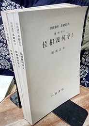 位相幾何学　1-3  