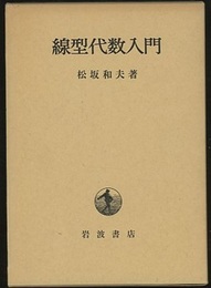 線型代数入門 （ハード）  