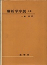 解析学序説　上　旧版  