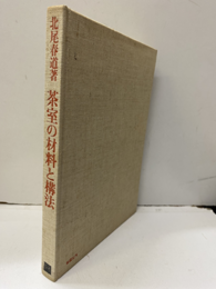 茶室の材料と構法  