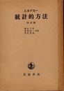 統計的方法　(改訂版)  
